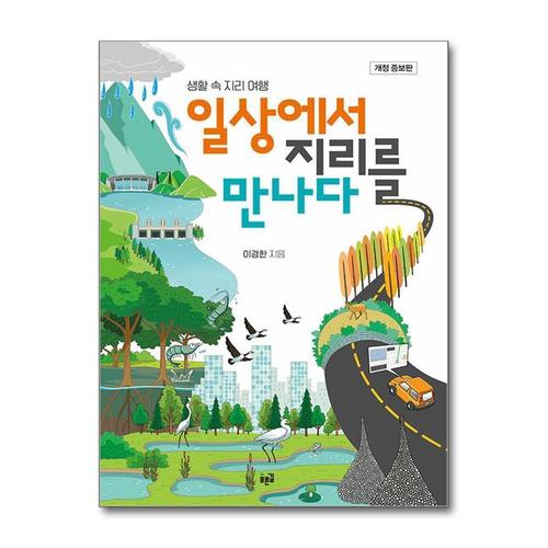 [제이북스]일상에서 지리를 만나다 - 생활 속 지리 여행 개정증보판