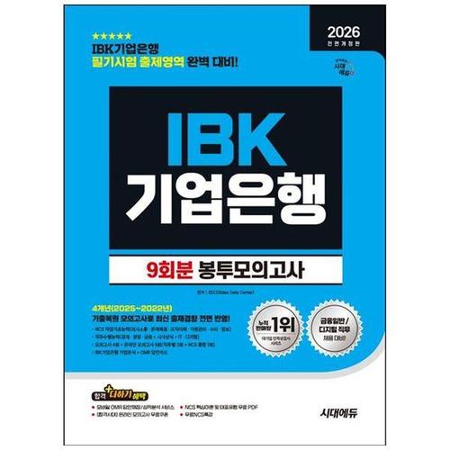 [하나북스퀘어]2026 시대에듀 IBK기업은행 봉투모의고사 9회분 ：모의고사 4회+온라인 모의고사 5회+무료..
