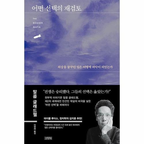 어떤 선택의 재검토 - 최상을 꿈꾸던 일은 어떻게 최악이 되었는가