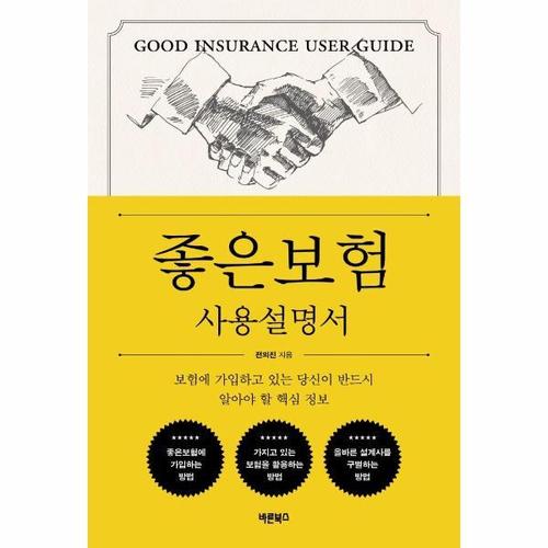 [웅진북센]좋은보험 사용설명서 ： 보험에 가입하고 있는 당신이 반드시 알아야 할 핵심 정보