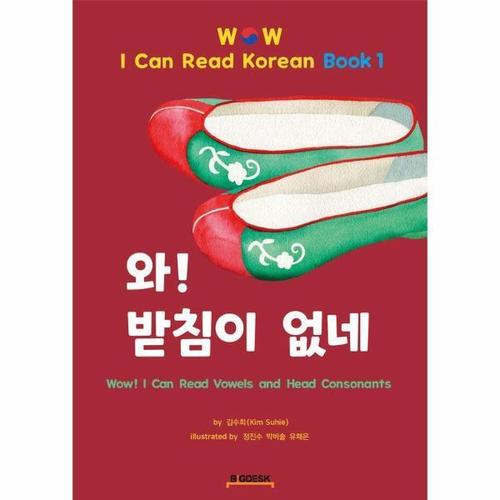 보리보리 [웅진북센]와 받침이 없네 - Wow I Can Read Korean Book 1