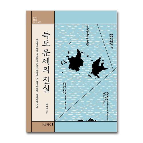 [제이북스]독도 문제의 진실