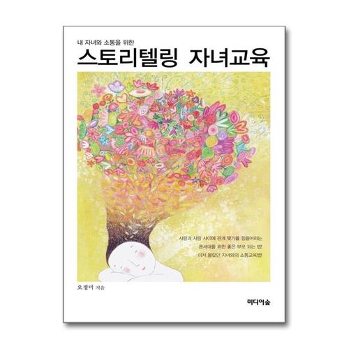 [제이북스]스토리텔링 자녀교육 (내 자녀와 소통을 위한)