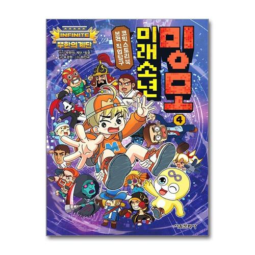[제이북스]미래소년 밍모 4 - 무한의 계단 본격 직업탐구 코믹 스토리북