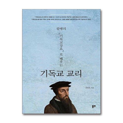 [제이북스]칼뱅의 『기독교강요』로 배우는 기독교 교리