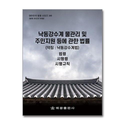 [제이북스]낙동강수계 물관리 및 주민지원 등에 관한 법률 (약칭  낙동강수계법) - 법령, 시행령, 시행규칙