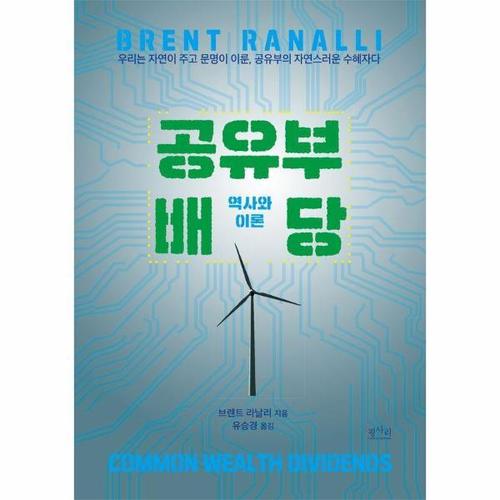 공유부 배당 - 역사와 이론