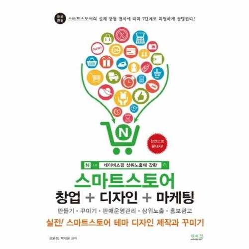 네이버쇼핑 상위노출에 강한 스마트스토어 창업 + 디자인 + 마케팅