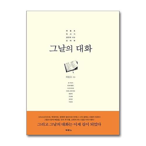 [제이북스]그날의 대화 (양장)