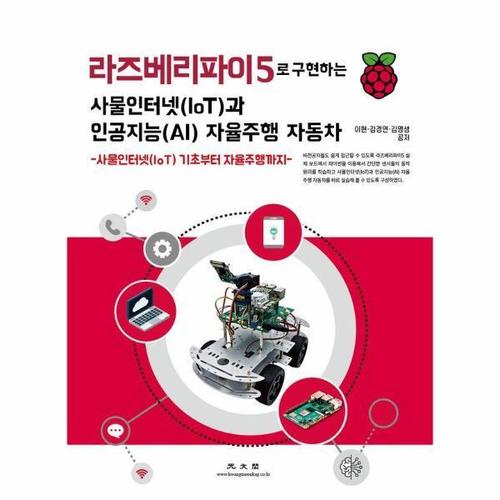 라즈베리파이5로 구현하는 사물인터넷(IoT)과 인공지능(AI) 자율주행 자동차