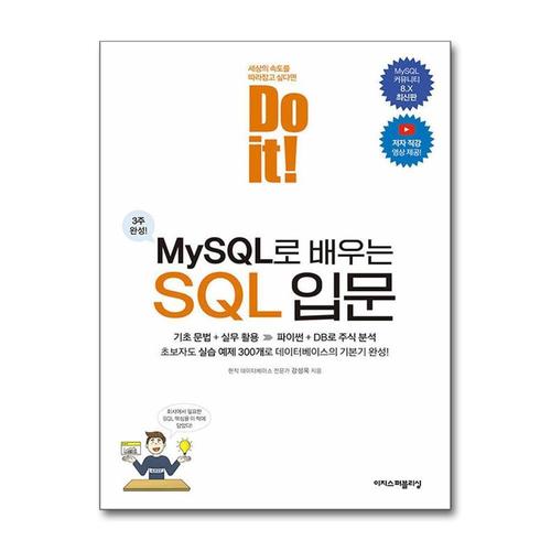 [제이북스]Do it MySQL로 배우는 SQL 입문