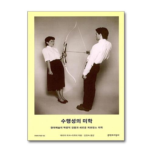 [제이북스]수행성의 미학 (현대의 지성 165)