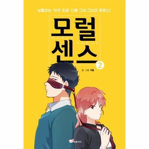 [웅진북센]모럴센스. 2 남들과는 아주 조금 다른 그와 그녀의 로맨스
