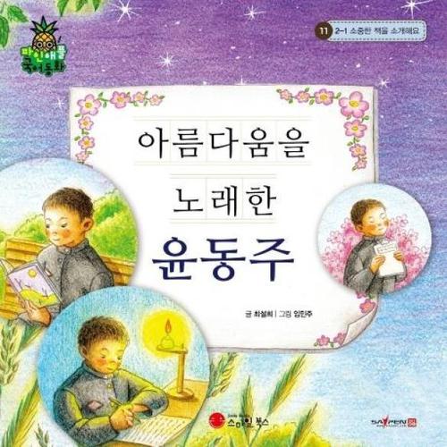 아름다움을 노래한 윤동주 - 2-1 소중한 책을 소개해요