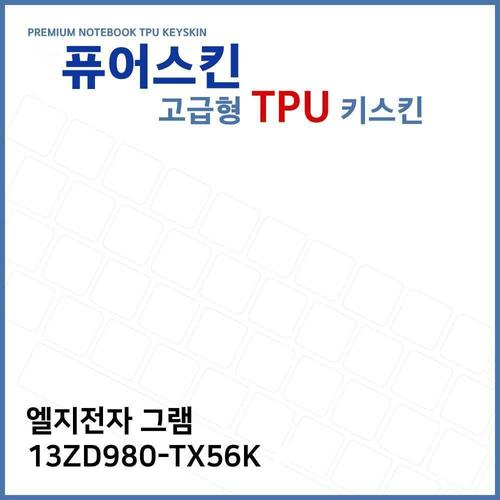 E.LG 그램 13ZD980-TX56K 노트북 TPU 키스킨 (고급형) (W2722CB)