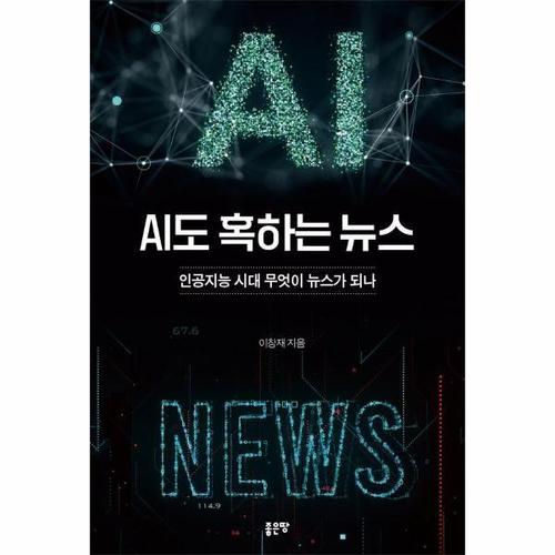 AI도 혹하는 뉴스 - 인공지능 시대 무엇이 뉴스가 되나