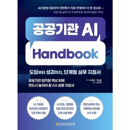 보리보리 [이노플리아]공공기관 AI Handbook - 도입부터 성과까지, 단계별 실무 지침서