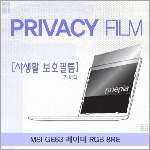 MSI GE63 레이더 RGB 8RE용 거치식 정보보호필름 (W1E7541)