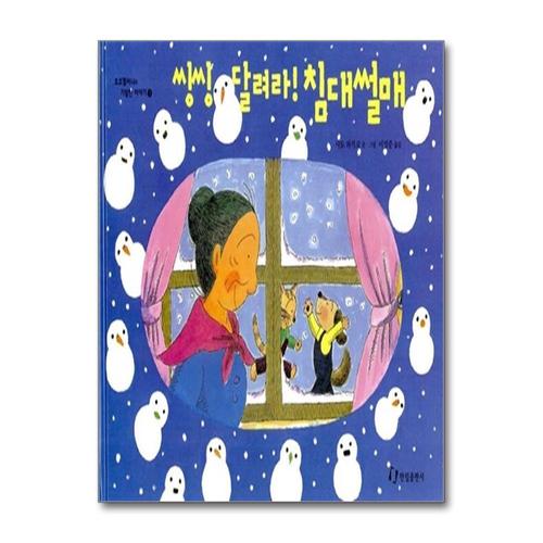 [제이북스]씽씽 달려라 침대썰매 (호호할머니의 기발한 이야기 3)