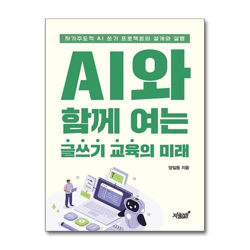기타제조사 [제이북스]AI와 함께 여는 글쓰기 교육의 미래 - 자기주도적 AI 쓰기 프로젝트의 설계와 실행