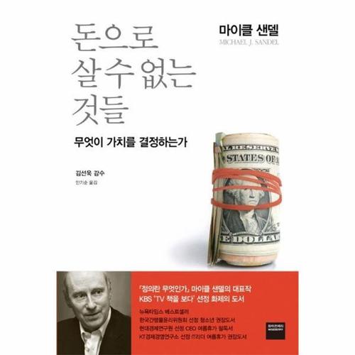 [이노플리아]돈으로 살 수 없는 것들 - 무엇이 가치를 결정하는가