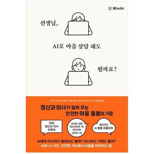 [하나북스퀘어]선생님, AI로 마음 상담 해도 될까요  ：정신과 의사가 알려 주는 안전한 마음 돌봄의 기..