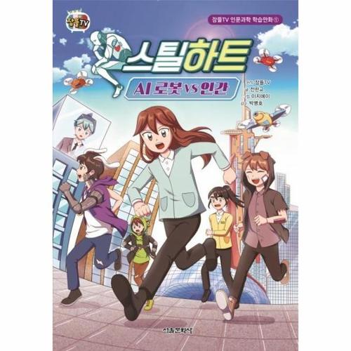 보리보리 [웅진북센]스틸하트 - AI 로봇 VS 인간 - 잠뜰TV 인문과학 학습만화 1 (양장)