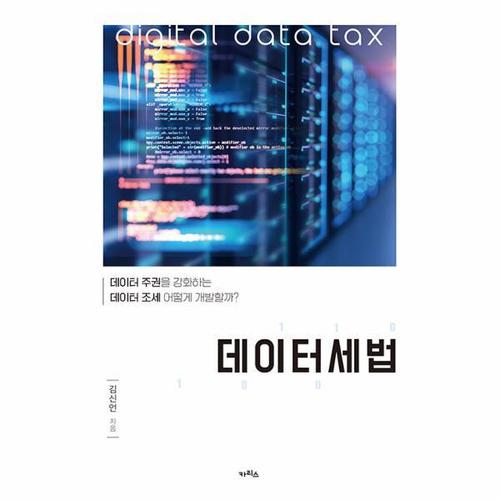 [웅진북센]데이터세법 ： 데이터 주권을 강화하는 데이터 조세 어떻게 개발할까