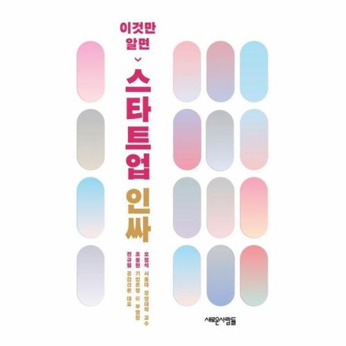 [웅진북센]이것만 알면 스타트업 인싸 ： 세계는 지금, 스타트업으로 경쟁력 강화 중