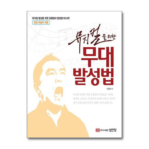 [제이북스]뮤지컬을 위한 무대 발성법