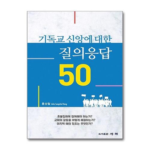 [제이북스]기독교 신앙에 대한 질의응답 50