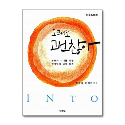 [제이북스]그래도 괜찮아 - 부모와 자녀를 위한 하나님의 교육 원리