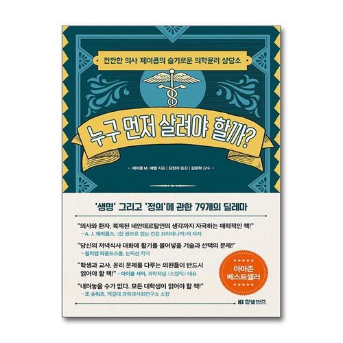 [제이북스]누구 먼저 살려야 할까