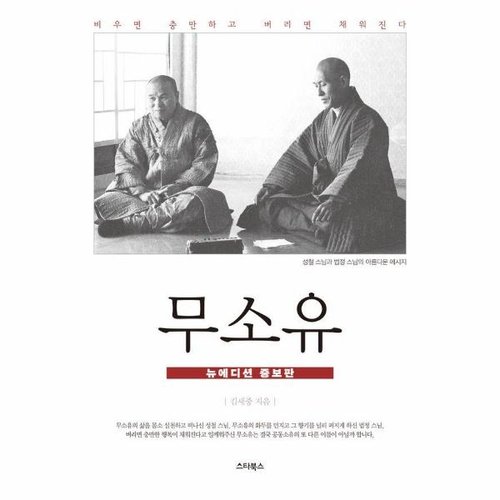 [웅진북센]무소유 - 성철 법정 스님의 무소유 (뉴에디션 증보판)