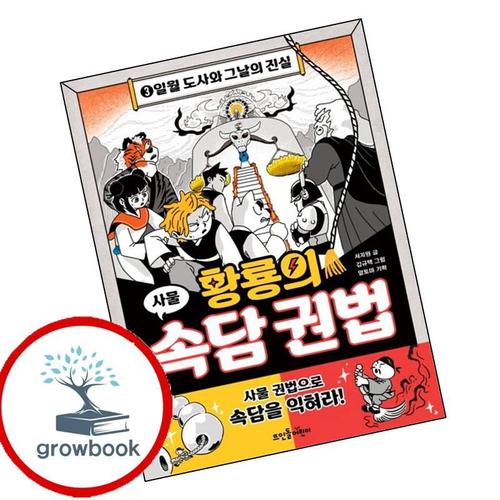 황룡의 속담 권법 3 도서 학습