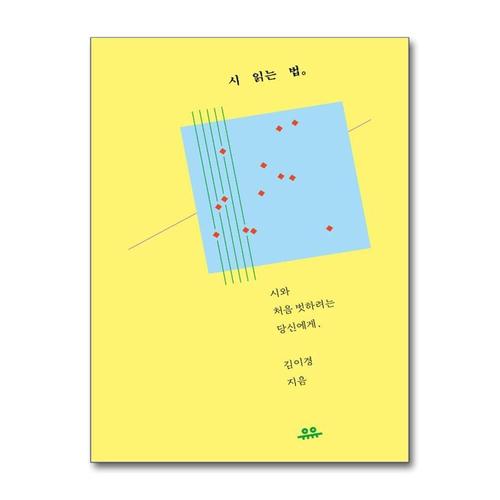 [제이북스]시 읽는 법 - 시와 처음 벗하려는 당신에게
