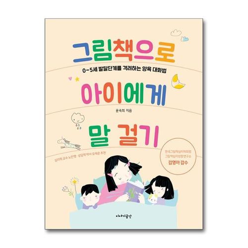 기타제조사 [제이북스]그림책으로 아이에게 말 걸기 - 05세 발달단계를 격려하는 양육 대화법