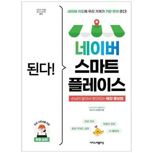 보리보리 [하나북스퀘어]된다 네이버 스마트플레이스 ：네이버 지도에 우리 가게가 가장 먼저 뜬다손님이 알아서 ..