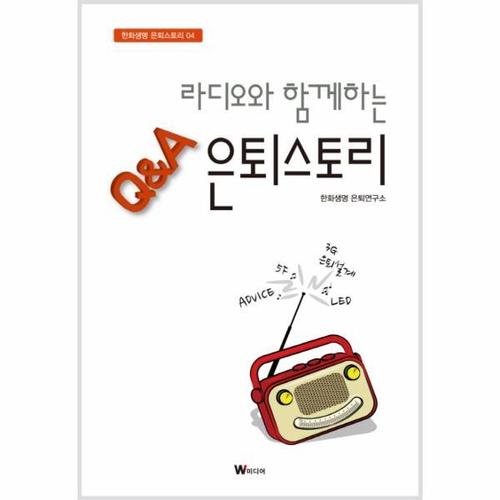 보리보리 [웅진북센]라디오와 함께하는 Q&A은퇴스토리-04(한화생명은퇴스？