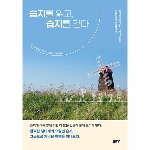 보리보리 [웅진북센]습지를 읽고, 습지를 걷다 ： 선생님이 전해주는 인천대공원과 소래습지의 생태이야기