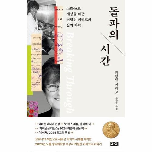 [웅진북센]돌파의 시간 - mRNA로 세상을 바꾼 커털린 커리코의 삶과 과학