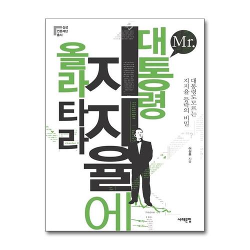 기타제조사 [제이북스]Mr. 대통령 지지율에 올라타라