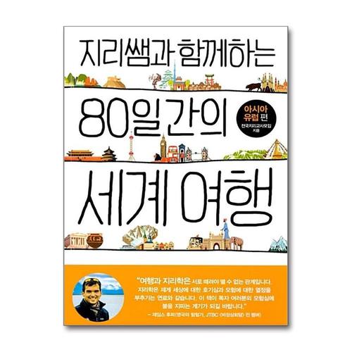 [제이북스]지리쌤과 함께하는 80일간의 세계 여행  아시아.유럽 편