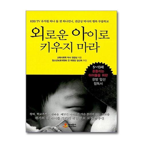 [제이북스]외로운 아이로 키우지 마라