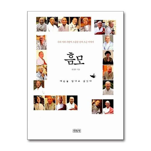 [제이북스]흠모 - 우리 시대 수행자 스물한 분의 스승 이야기
