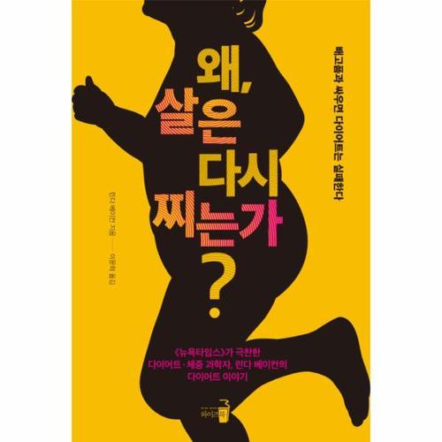 왜, 살은 다시 찌는가? 배고픔과 싸우면 다이어트는 실패한다