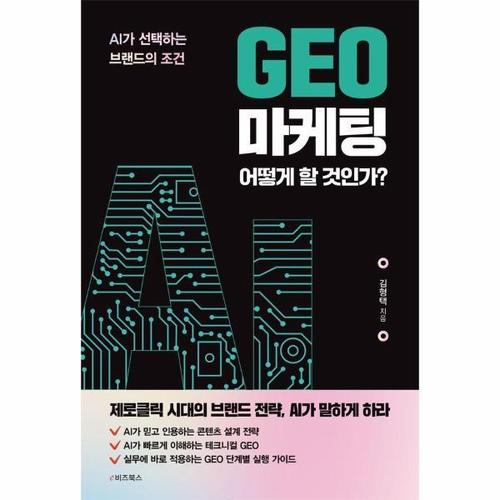 보리보리 [이노플리아]GEO 마케팅 어떻게 할 것인가 - AI가 선택하는 브랜드의 조건