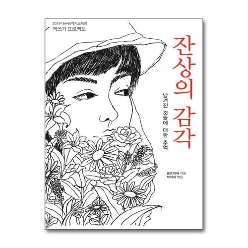 [제이북스]잔상의 감각 - 2019 대구광역시교육청 책쓰기 프로젝트