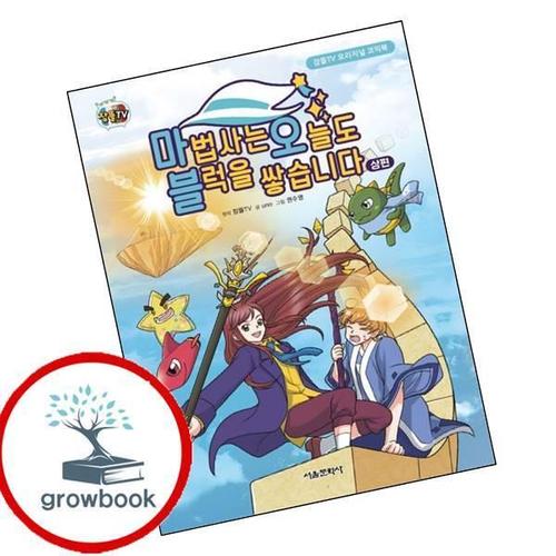 잠뜰TV 오리지널 코믹북 마법사는 오늘도 블럭을 쌓습니다 상편 책