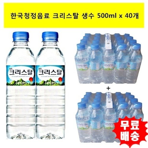 [한국청정음료]크리스탈 생수 500mlx(40개)